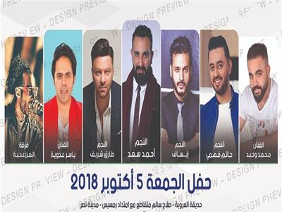 الليلة.. ياسر عدوية يشارك أحمد سعد حفل حديقة العروبة 