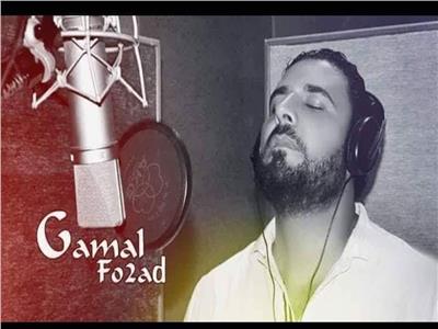 جمال فؤاد يطرح أغنية «حدوتة» في ذكرى حرب أكتوبر 