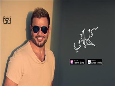 عمرو دياب يتصدر مبيعات ايتونز بألبوم «كل حياتي»