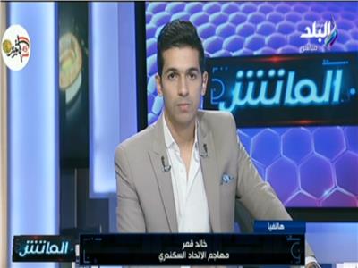 بالفيديو| خالد قمر: أنا محظوظ أمام الأهلي.. وحلمي طولان أحدث الفارق