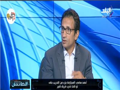 فيديو| أحمد سامي: قرار مشاركة الأهلي بالبطولة العربية خاطئ.. والمباريات المؤجلة عبء عليه