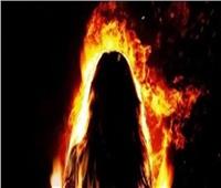 تُشعل النيران في جسدها لرفض أهلها زوجها من حبيبها بالفيوم