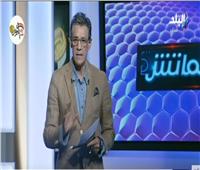 فيديو| زكريا ناصف: إصابة محمد صلاح صدمة.. وأجيرى تأخر فى تغييره