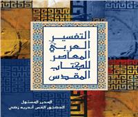 الهيئة الإنجيلية تحتفل بإصدار أول تفسير عربي معاصر للكتاب المقدس