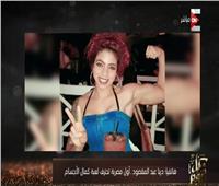 أول مصرية تحترف لعبة كمال الأجسام: لم أجد الفرصة في مصر لإثبات موهبتي