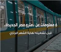 فيديوجراف | 6 معلومات عن مترو مصر الجديدة قبل تشغيله نهاية الشهر الجاري