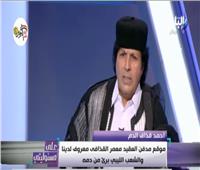 فيديو| أحمد قذاف الدم يطالب برفع القيود المفروضة على عائلة القذافي 