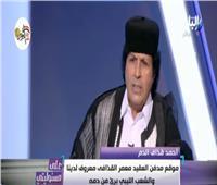 بالفيديو|أحمد قذاف الدم: لن أخوض الانتخابات الرئاسية في ليبيا