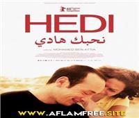 اليوم..عرض الفيلم التونسي« نحبك هادي» في جمعية الفيلم