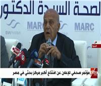 بث مباشر| مجدي يعقوب يعلن عن افتتاح أكبر مركز بحثي بمصر   