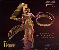 أفلام من كل العالم بالدورة الـ40 في مهرجان القاهرة السينمائي