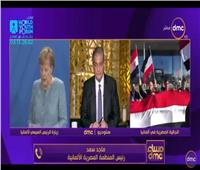 المنظمة المصرية الألمانية: القاهرة تتمتع بمركز إقليمي ودولي لم تراه من قبل