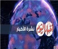 فيديو| شاهد أبرز أحداث «الأحد 11 نوفمبر» في نشرة «بوابة أخبار اليوم»