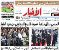 أخبار «الأحد»| السيسي يطلق مبادرة مصرية للتنوع البيولوجي من شرم الشيخ