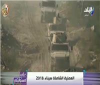 أحمد موسي: العملية الشاملة سيناء 2018 نجحت في تحقيق أهدافها الكاملة