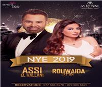 عاصي الحلاني و رويدا عطية يحيون حفل رأس السنة بالأردن