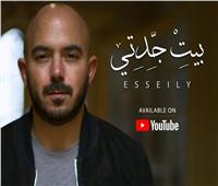 فيديو| محمود العسيلي يطرح كليب «بيت جدتي»
