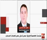 فيديو| متحدث «العاصمة الإدارية»: مصر تدخل عصر ناطحات السحاب