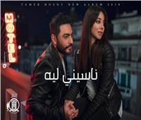 فيديو| كوبليه محذوف من أغنية «ناسيني ليه» لتامر حسني