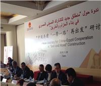 مسئولون صينيون: مصر شريك طبيعي لمبادرة وطريق الحرير
