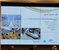 وزير النقل السعودي يستعرض مميزات «قطار الحرمين السريع» لخدمة الحجاج