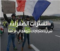 «السترات الصفراء» شرارة احتجاجات تتوهج في فرنسا