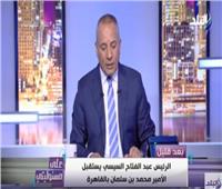 فيديو| أحمد موسى: علاقة تاريخية بين مصر والأشقاء في المملكة العربية السعودية 