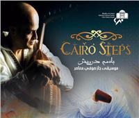 «كايرو ستيبس» تعود لمصر بثلاثة حفلات في الأوبرا
