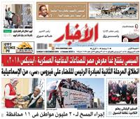 أخبار «الأحد»| السيسي يفتتح غداً معرض مصر للصناعات الدفاعية العسكرية «ايديكس ٢٠١٨»