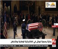 بث مباشر| جنازة رسمية لبوش في الكاتدرائية الوطنية بواشنطن 