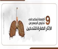 إنفوجراف| 9 أطعمة تخلص الجسم من الآثار الضارة للتدخين 