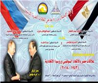 جامعة عين شمس تحتفل بـ 75 عامًا من العلاقات المصرية الروسية