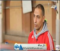 مدرب منتخب مصر للكاراتيه لمتحدي الإعاقة: مصر أقوى فريق بالعالم