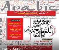 «اللغات والترجمة » بجامعة القاهرة يحتفل باليوم العالمي للغة العربية 