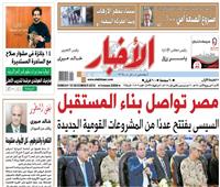 أخبار «الأحد»| مصر تواصل بناء المستقبل