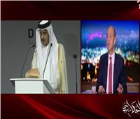فيديو| عمرو أديب: لهذا السبب أمير قطر يناقض نفسه