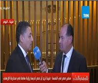 بالفيديو| سفير مصر بالنمسا: فيينا تدعم رؤية مصر في مكافحة الإرهاب