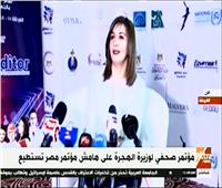 بث مباشر| مؤتمر صحفي لوزيرة الهجرة على هامش مؤتمر مصر تستطيع