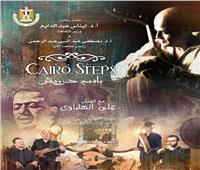 «كايرو ستيبس» تقدم رسالة سلام بالموسيقى من المنيا