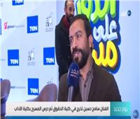 بالفيديو| سامح حسين: «الجمهور أهلي وجيراني»