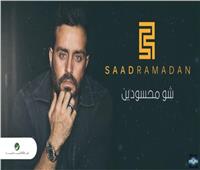 فيديو| برومو كليب «شو محسودين» للمطرب سعد رمضان