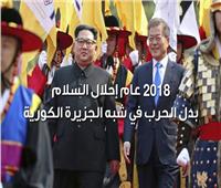 حصاد 2018| عام إحلال السلام بدل الحرب في شبه الجزيرة الكورية