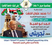 غدًا.. جامعة القاهرة تستضيف أمين عام جامعة الدول العربية 