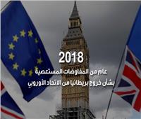 حصاد 2018| عامٌ من المفاوضات المستعصية بشأن خروج بريطانيا من الاتحاد الأوروبي