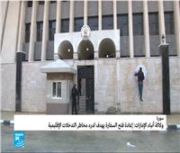فيديو| اللقطات الأولى لإعادة فتح سفارة الإمارات في دمشق