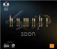بدء الترويج لألبوم محمد حماقي الجديد