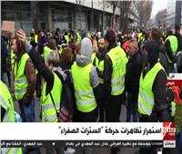 بث مباشر|استمرار تظاهرات حركة «السترات الصفراء» بباريس