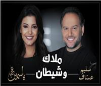 ملاك وشيطان أول ديو غنائي يجمع سليم عساف وياسمين علي