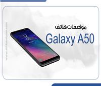 إنفوجراف | مواصفات هاتف Galaxy A50