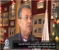 فيديو| رئيس الطائفة الإنجيلية: أجهزة الأمن تقوم بدور غير مسبوق لتأمين مصر
